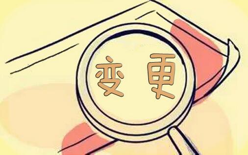 2017公司股東變更費用，2017公司股東變更流程