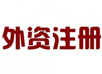 廣州外貿企業公司注冊個流程需要花多少錢？